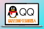 QQ营销软件