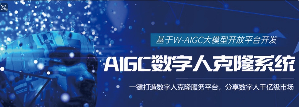 AIGC数字人克隆系统